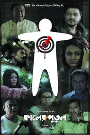 কালের পুতুল