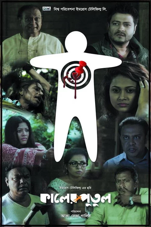 কালের পুতুল