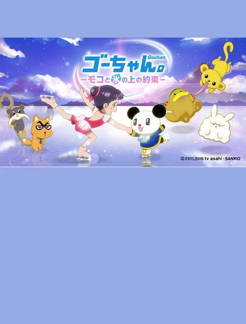 ゴーちゃん. ~モコと氷の上の約束~