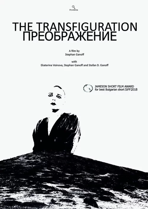Преображение