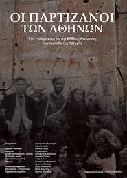 Οι Παρτιζάνοι των Αθηνών