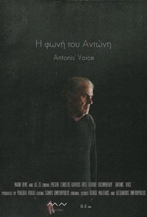 Η φωνή του Αντώνη