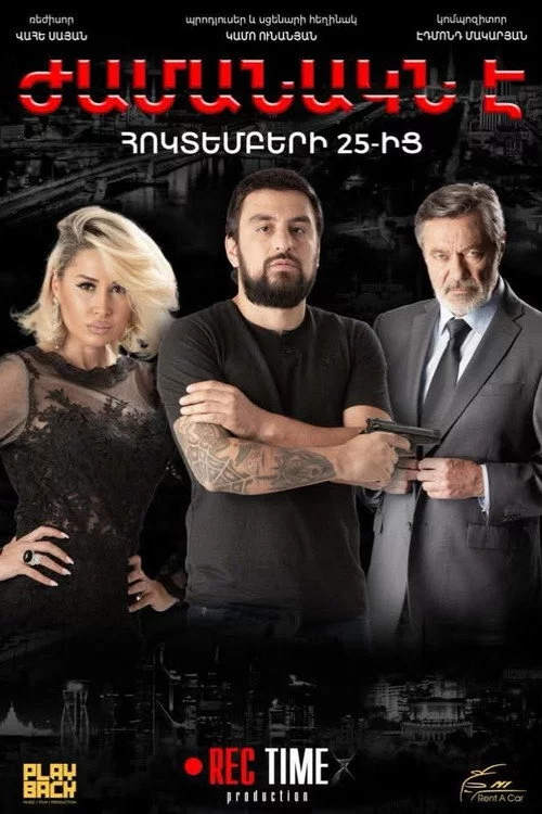 Ժամանակն է