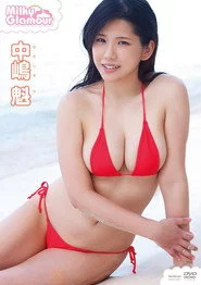 中嶋魁 ミルキー・グラマー