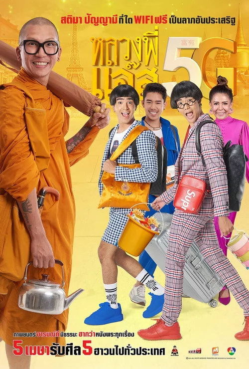 หลวงพี่แจ๊ส 5G