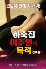 하숙집: 여주인의 목적
