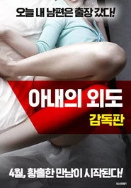 아내의 외도