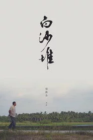 白沙堆