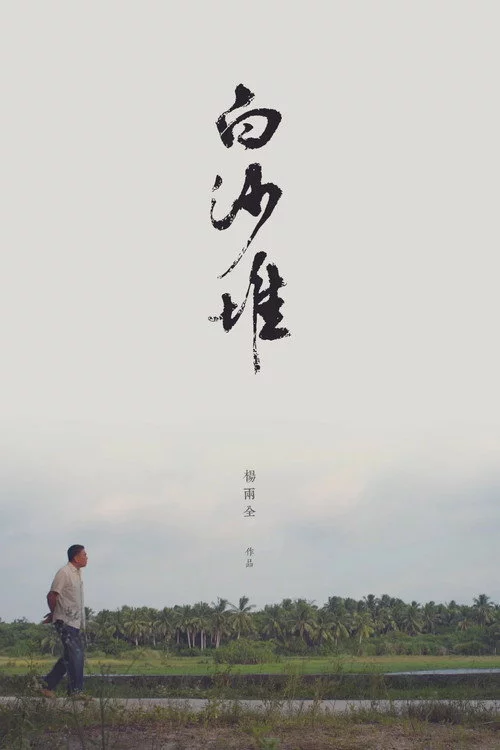 白沙堆