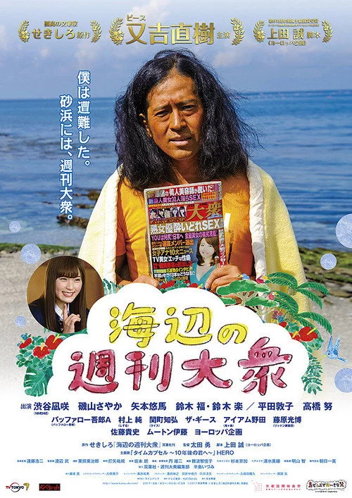 海辺の週刊大衆