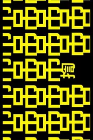 吊吊揈