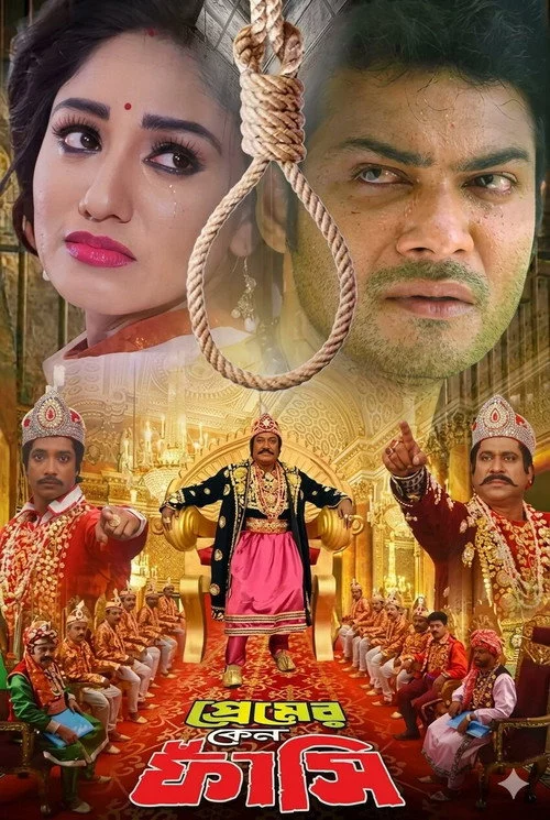 প্রেমের কেন ফাঁসি
