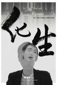 化生