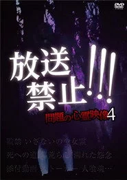放送禁止！問題の心霊映像 4