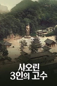 샤오린: 3인의 고수