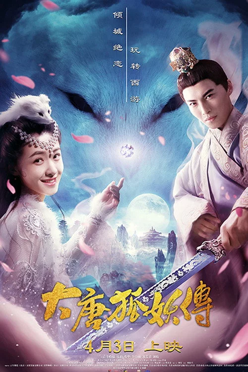 大唐狐妖传