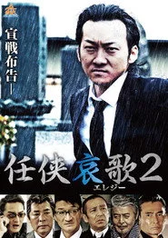任侠哀歌２