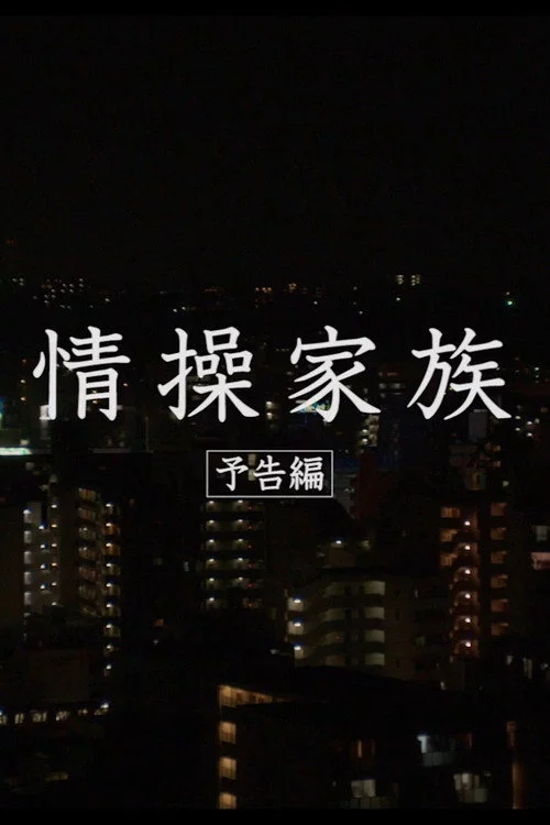情操家族