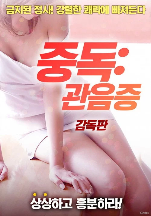 중독: 관음증