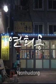 연희동