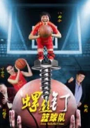 螺丝钉篮球队