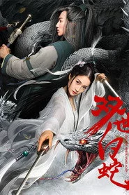双世白蛇