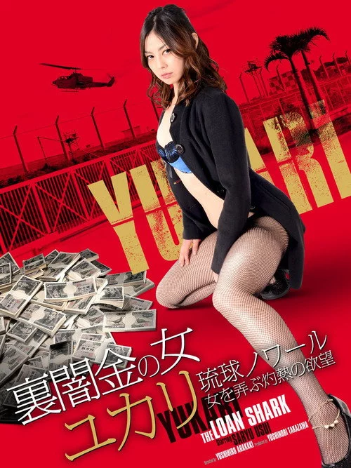 裏闇金の女ユカリ　琉球ノワール　女を弄ぶ灼熱の欲望