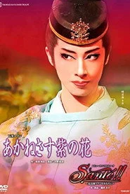 あかねさす紫の花