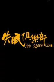 失眠俱樂部