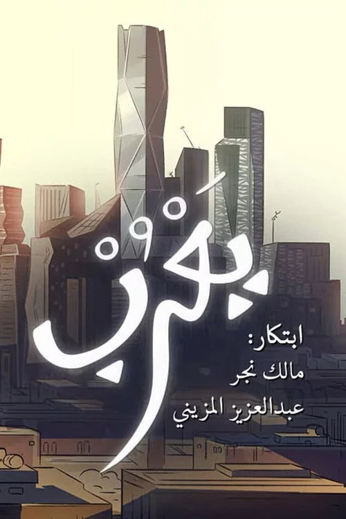 يَعْرُب