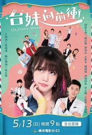 台妹向前衝