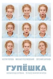 Гупёшка