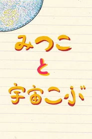 みつこと宇宙こぶ