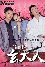 HELLO玄大人