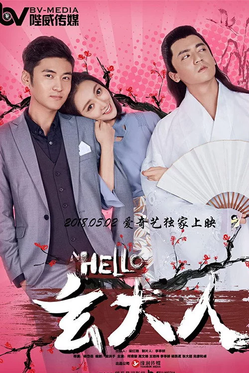 HELLO玄大人