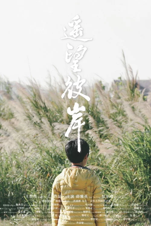 遙望彼岸