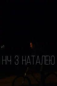 Ніч з Наталею