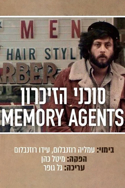 סוכני הזיכרון