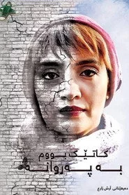 Vaghti parvaneh shodam