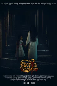 រឿង ចិញ្ចៀនខ្មោច