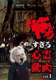 怖すぎる心霊動画 Vol.1