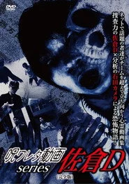 呪ワレタ動画series 佐倉D （完全版）