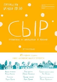 Сыр. Путешествие из Швейцарии в Россию