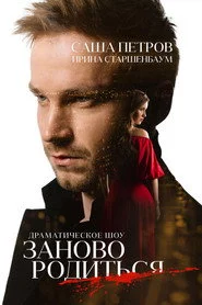 #Зановородиться