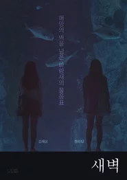 새벽