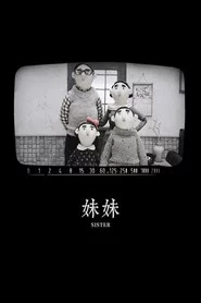 妹妹