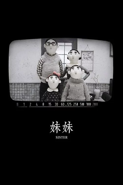 妹妹