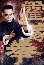 霍家拳之威震山河
