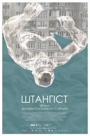 Штангiст