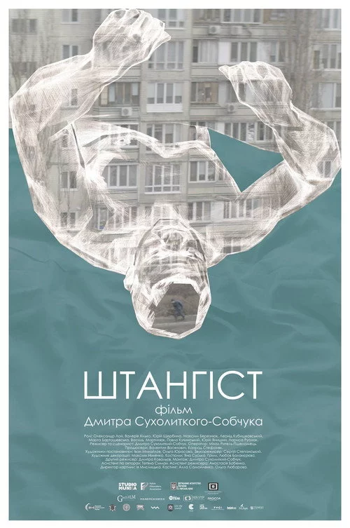 Штангiст
